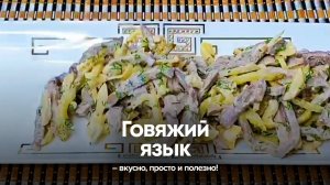 Говяжий язык – вкусно, просто и полезно!