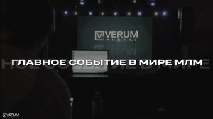 VERUM ONE — главное событие года! 31 мая - 1 июня 2025