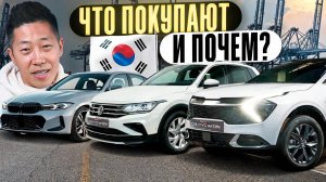 Какие автомобили на сегодня покупают из Южной Кореи и по чём?