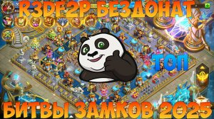 R3d F2P, БЕЗДОНАТНЫЙ АКК БЗ В 2025 ГОДУ, Битва замков, Castle Clash