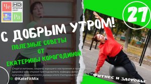 "С добрым утром!" с Екатериной Корогодиной _ выпуск № 27