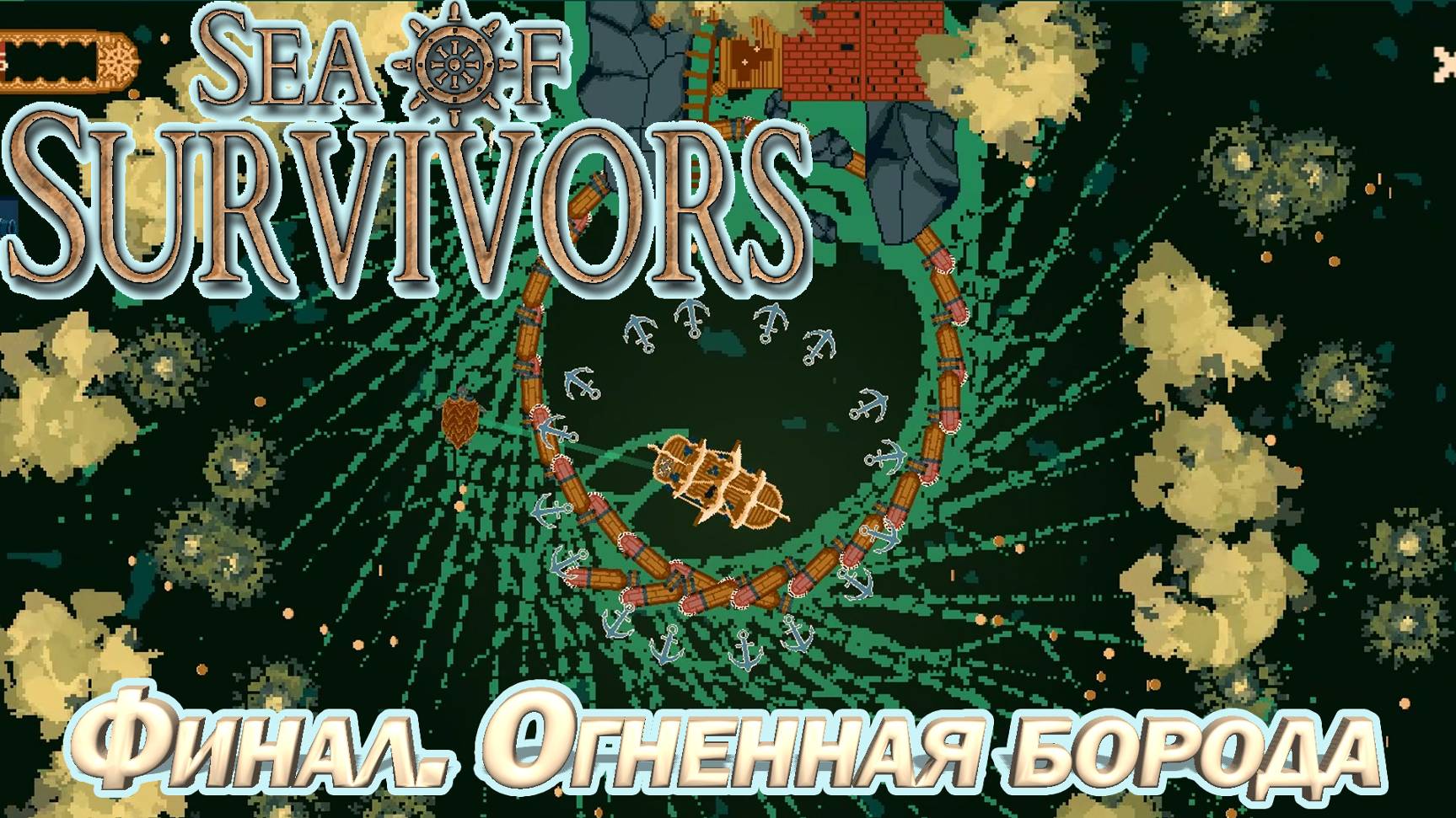 ФИНАЛ. ОГНЕННАЯ БОРОДА. МОРСКОЙ РОГАЛИК Sea of Survivors