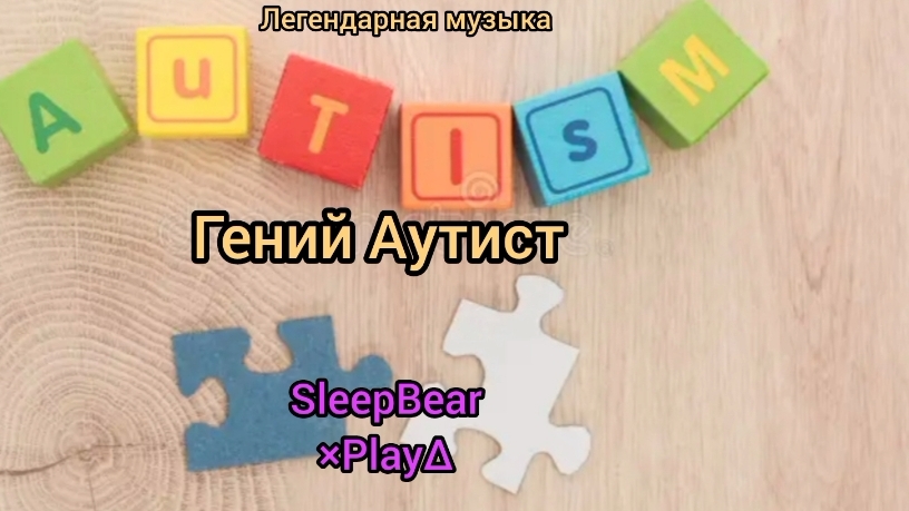 Гений аутист