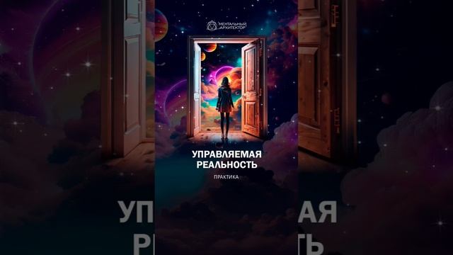 УПРАВЛЯЙ СВОЕЙ РЕАЛЬНОСТЬЮ. 1.61