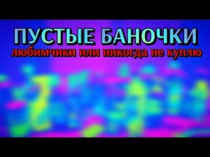 пустые баночки / любимые товары или больше не куплю / обзор