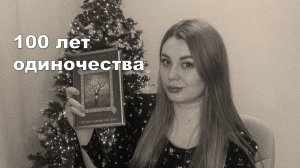 100 лет одиночества - читали?