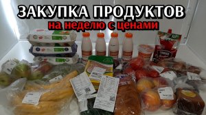 закупка продуктов на неделю / цены на продукты / необычная закупка