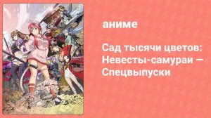 Сад тысячи цветов: Невесты-самураи — Спецвыпуски 4 серия (аниме-сериал, 2013)