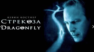 Саундтрек к фильму "Стрекоза" (Dragonfly) (2002)