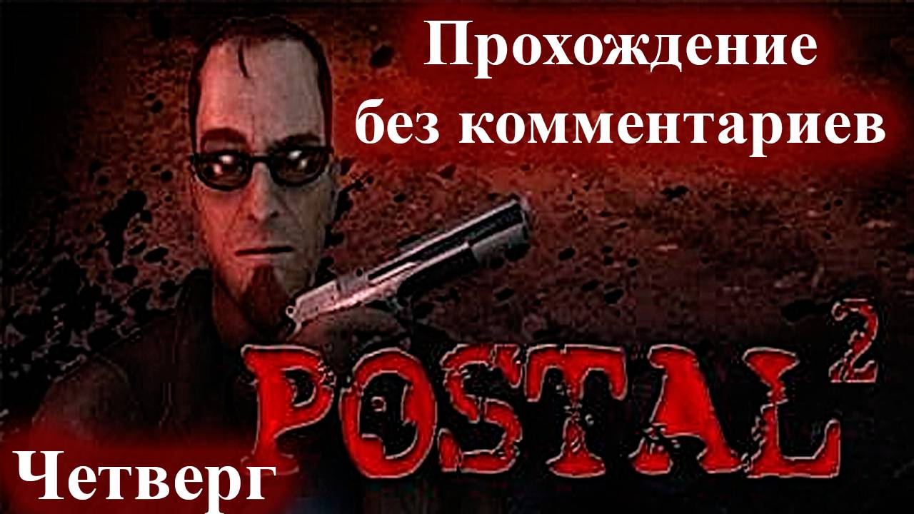 Postal 2 - Полное прохождение без комментариев - Четверг