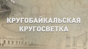 «Кругобайкальская Кругосветка»