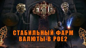 Один из лучших фармов валюты в Path of Exile 2 | гайд на самый стабильный фарм дивайнов