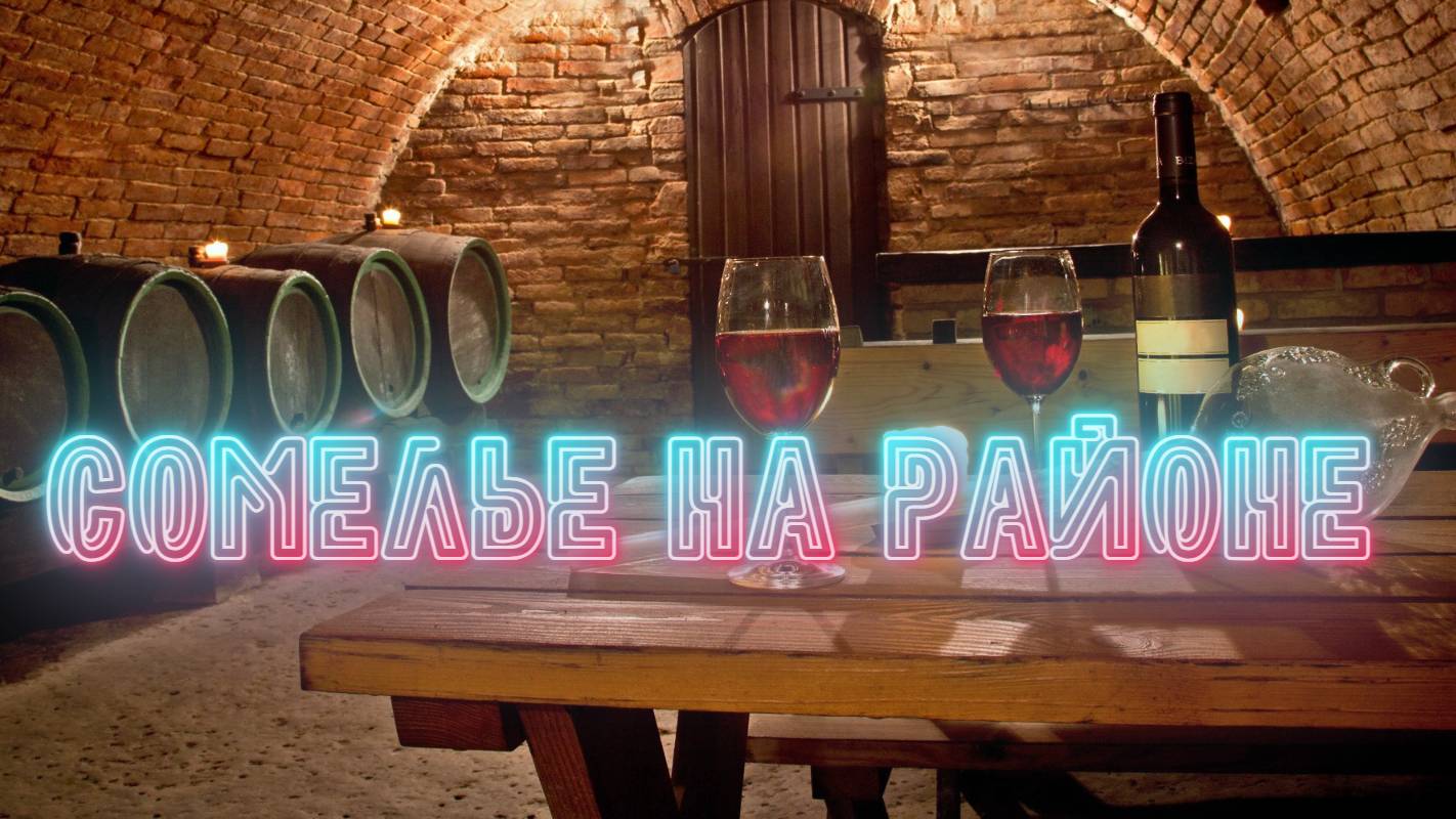 Сомелье на районе
