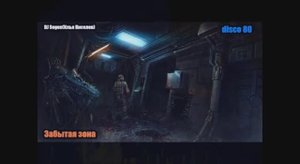 DJ Segen(Илья Киселев) Забытая зона