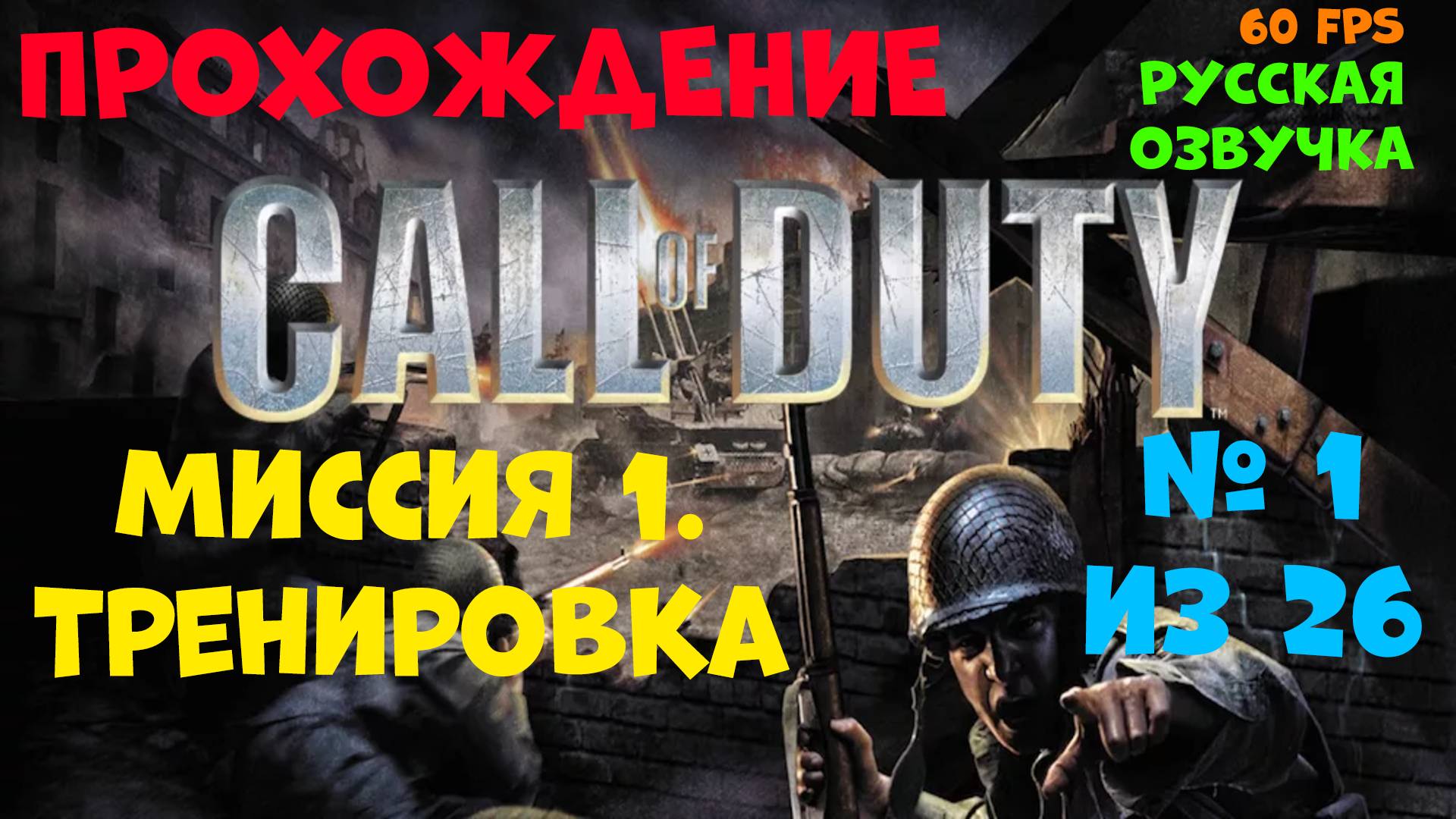 Прохождение Call of Duty.Русская озвучка.Миссия 1.Тренировка смотреть онлайн