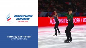 Второй раунд. Командный турнир. Чемпионат России по прыжкам 2025