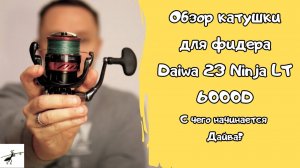 Обзор безынерционной катушки Daiwa 23 Ninja LT 6000D. С чего начинается Дайва?