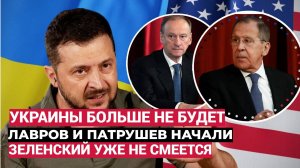 Украины больше не будет Лавров и Патрушев начали переговоры с Трампом