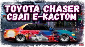 СВАП TOYOTA CHASER В E-КАСТОМ ФЧ+НИТРО | ЛЮБИТЕЛЯМ СТОЛБОВ РЕКОМЕНДУЕТСЯ | Drag Racing УГ