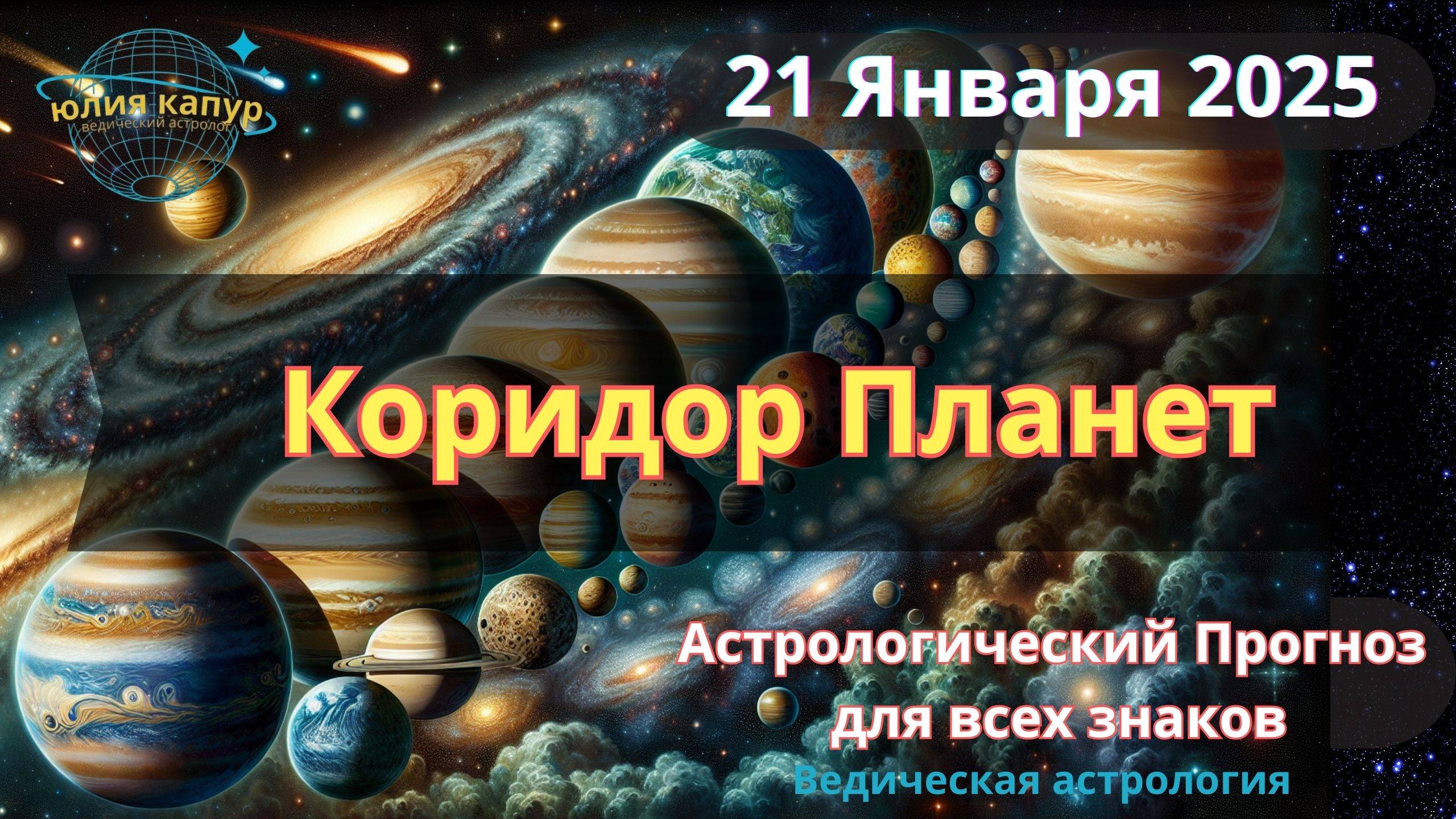 Парад Планет 21 января 2025. Карма Транзит! Гороскоп для всех знаков зодиака! От Юлии Капур