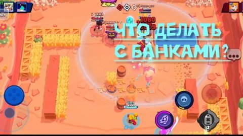 Что такое банки?|Brawl Stars