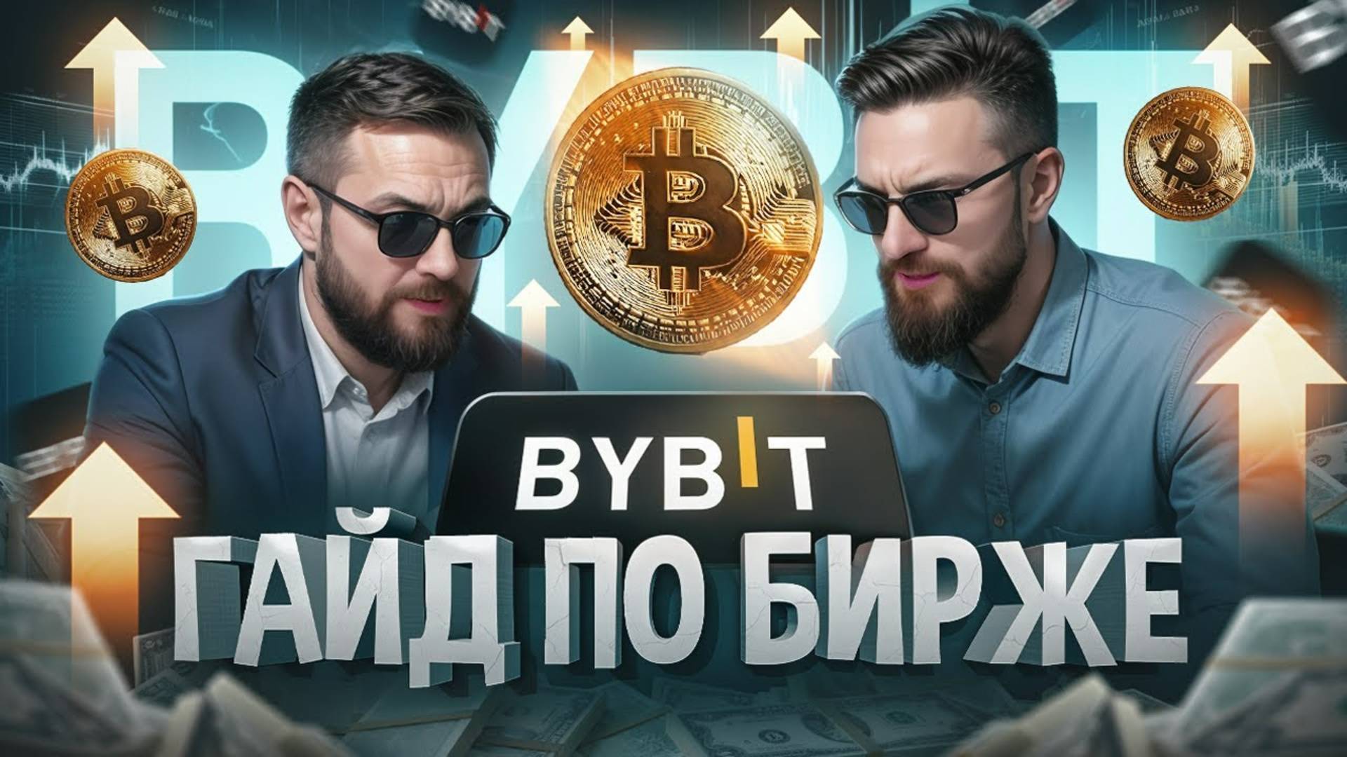 Курс #2 - Полная инструкция по криптовалютной бирже BYBIT.