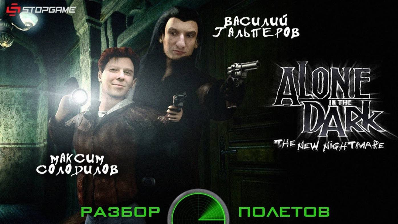 Alone in the Dark: The New Nightmare [Разбор полетов]