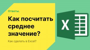 Как посчитать среднее значение в Excel