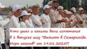 Кто ушел и какими были испытания в 1 выпуске шоу "Выжить в Самарканде. Игра сезонов" от 19.01.25?!