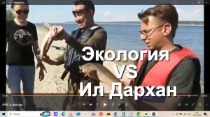 ЭКОЛОГИЯ vs ИЛ ДАРХАН. Туос ама тойоттор дуо?
