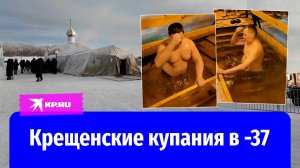 Крещенские купания в - 37: жители Якутии окунулись в ледяную воду