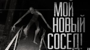 мой новый сосед. страшные истории на ночь.