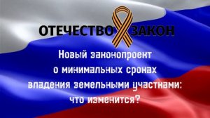 Новый законопроект о минимальных сроках владения земельными участками: что изменится?