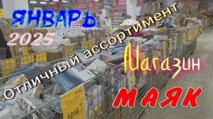 Магазин #МАЯК. Ассортимент Января 2025. Хабаровск. Гамарника 72а.