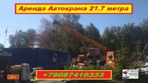 Аренда Автокрана 21.7 метра. г.Нижний Новгород 2021 года