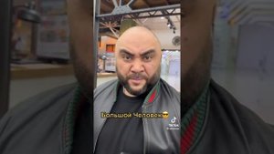 СЕКА БОЛЬШОЙ ЧЕЛОВЕК