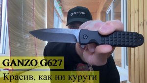 GANZO G627 | Отличный нож EDC