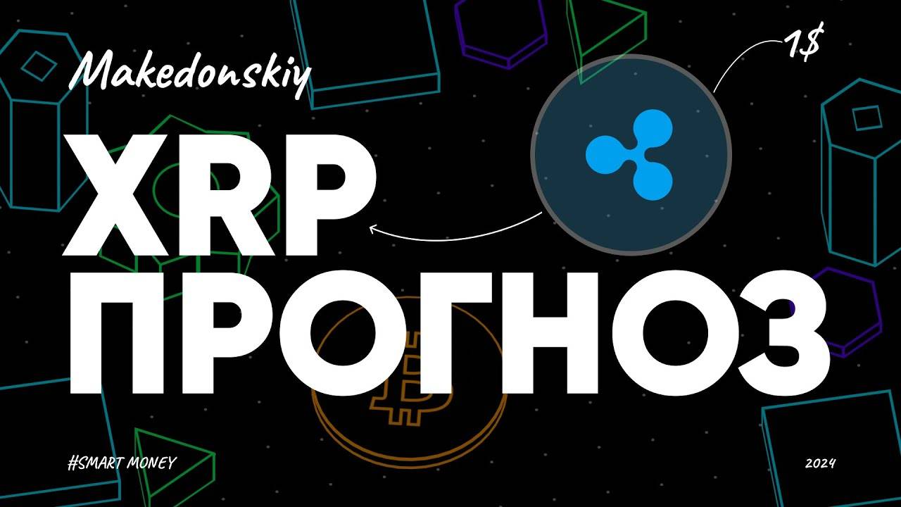 ХОРОШИЕ НОВОСТИ XRP! СУД С SEC ЗАКОНЧИТСЯ ЭТИМ ЛЕТОМ! XRP Прогноз и аналитика 2024