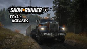 Snowrunner | Груз с корабля