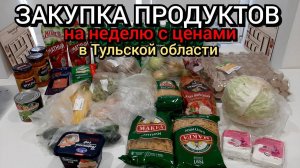 ЗАКУПКА ПРОДУКТОВ НА НЕЛЕЛЮ С ЦЕНАМИ