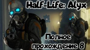 Half-Life: Alyx прохождение/ обзор vr игры ч8/ смотри геймплей в хорошем качестве бесплатно