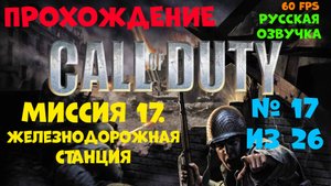 Прохождение Call of Duty.Русская озвучка.Миссия 17.Железнодорожная станция