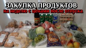 закупка продуктов на неделю после отпуска / цены на продукты