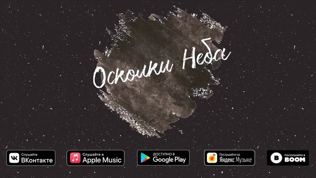 Артур Альман - Осколки неба (AUDIO) смотреть онлайн