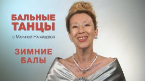 Зимние балы