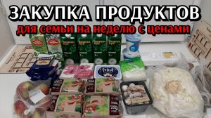 Закупка продуктов на неделю с ценами для семьи 4 человека