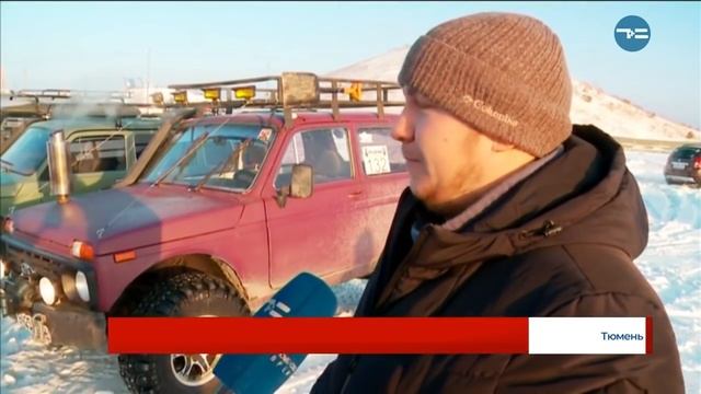 ФЕСТИВАЛЬ ВНЕДОРОЖНОЙ И ВЕЗДЕХОДНОЙ ТЕХНИКИ В г. Тюмени Новости