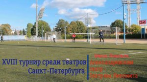 Кубок Кирилла Лаврова-2024. Александринский театр - Театр им. Ленсовета. Финал. Пенальти.