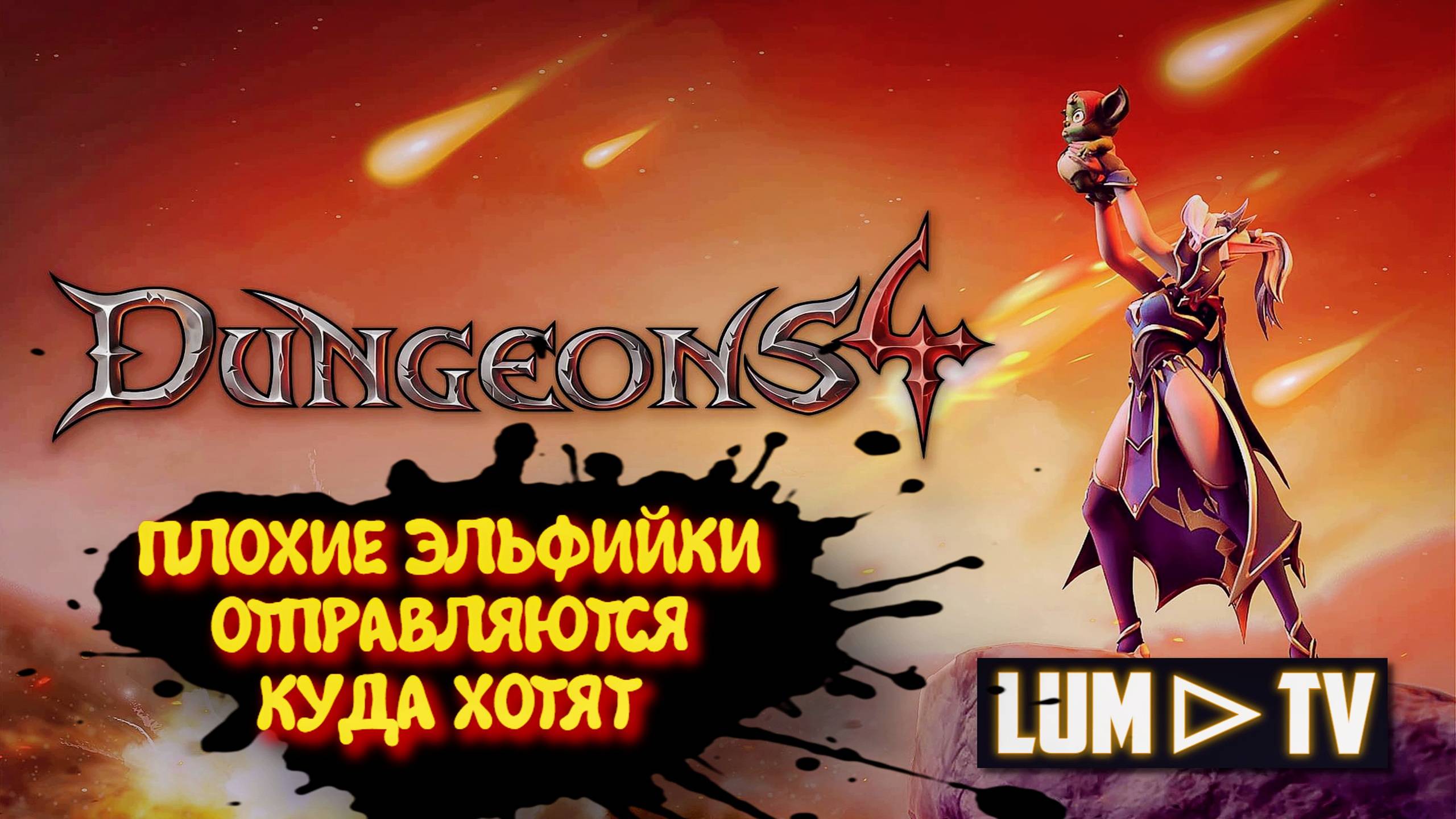 Dungeons 4 Прохождение в 2к ➤ БЛАГОРОДНОЕ ЗЛО И ПЛОХИЕ ЭЛЬФИЙКИ  #4