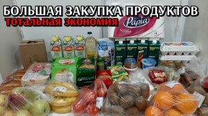 большая закупка продуктов / тотальная экономия / цены на продукты